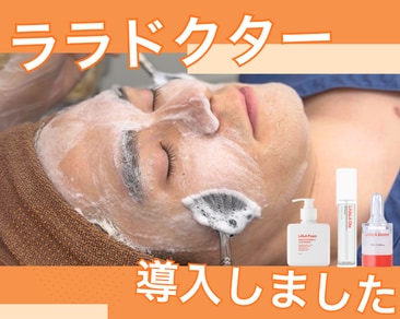 【新治療導入｜茨城県水戸市】ララドクターついに水戸院に登場✨新感覚のピーリングを湘南美容クリニック水戸院で体験💓